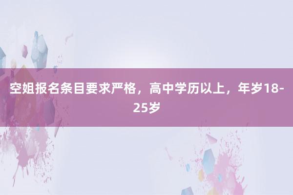 空姐报名条目要求严格，高中学历以上，年岁18-25岁
